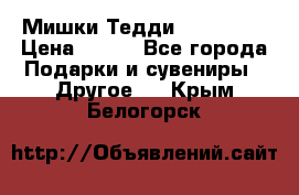 Мишки Тедди me to you › Цена ­ 999 - Все города Подарки и сувениры » Другое   . Крым,Белогорск